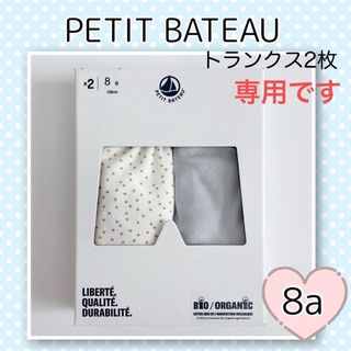 プチバトー(PETIT BATEAU)の専用！新品未使用  プチバトー  トランクス  2枚組  8ans(下着)