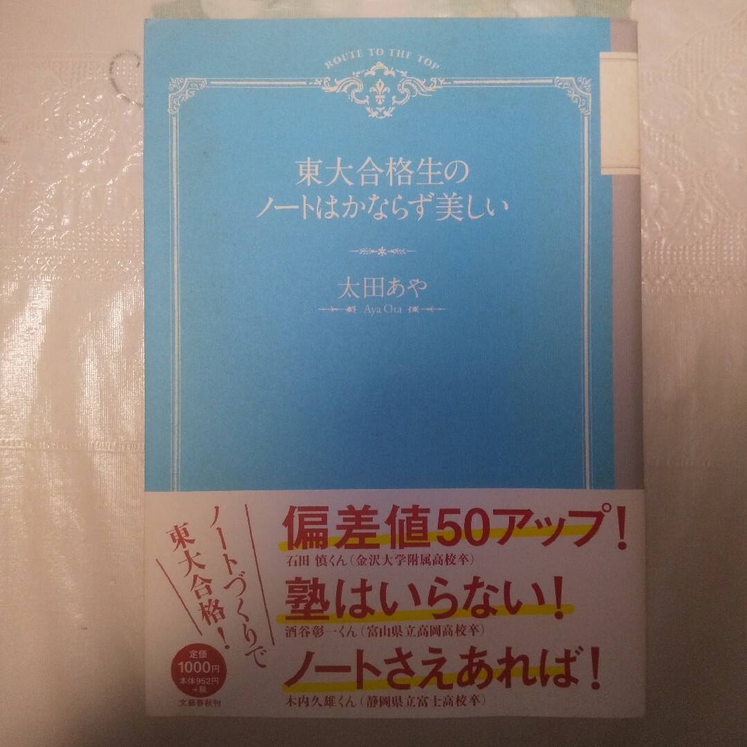 文藝春秋(ブンゲイシュンジュウ)の東大合格生のノ－トはかならず美しい エンタメ/ホビーの本(その他)の商品写真