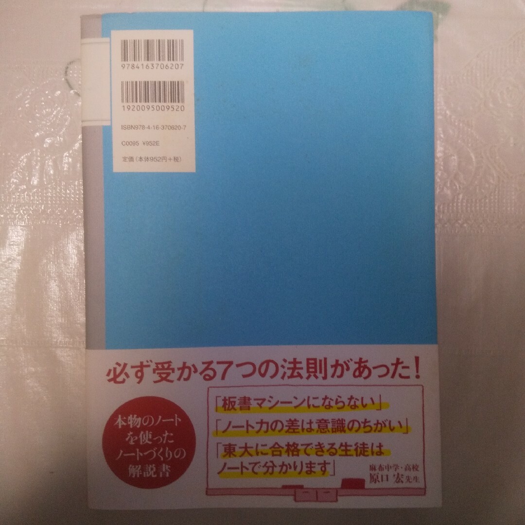 文藝春秋(ブンゲイシュンジュウ)の東大合格生のノ－トはかならず美しい エンタメ/ホビーの本(その他)の商品写真