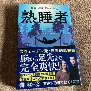 サンマークシュッパン(サンマーク出版)の熟睡者　本(その他)