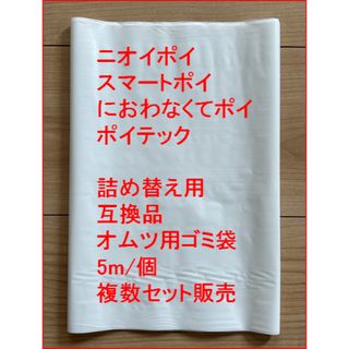 ニオイポイ スマートポイ 詰め替え用 オムツ用 ゴミ袋 互換品 5m/個×10(紙おむつ用ゴミ箱)