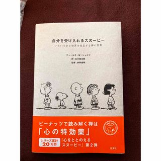 スヌーピー(SNOOPY)の自分を受け入れるスヌーピー（光文社）(人文/社会)