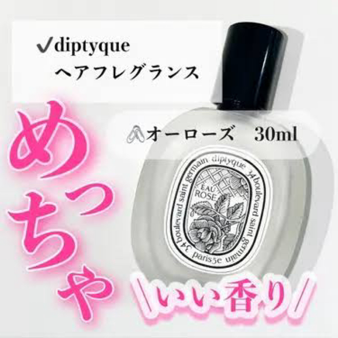 diptyque(ディプティック)の極美品❗️ディプティック オーローズ ヘアフレグランス 30ml コスメ/美容のヘアケア/スタイリング(ヘアウォーター/ヘアミスト)の商品写真