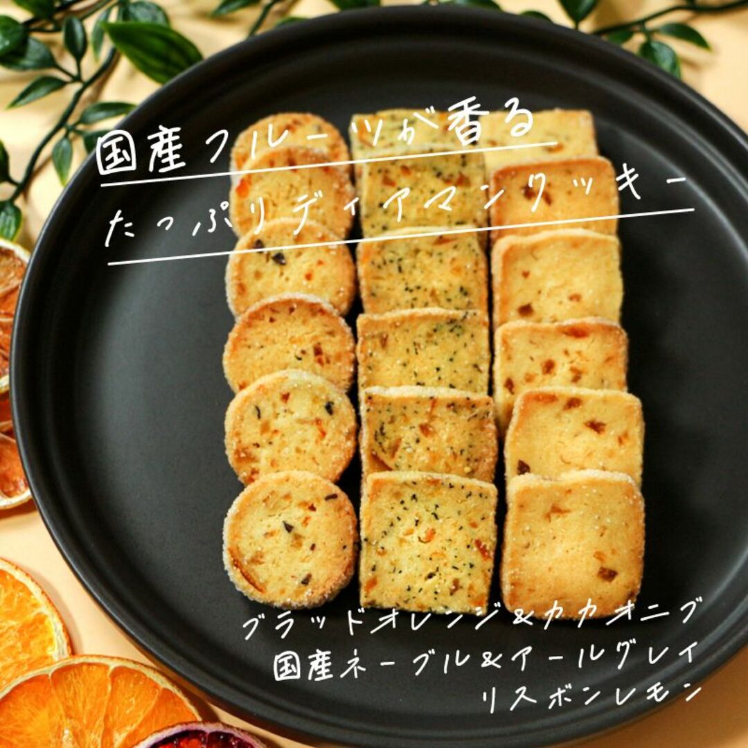 手作りクッキー18枚 ブラッドオレンジ カカオニブ レモンピール 手作りお菓子 食品/飲料/酒の食品(菓子/デザート)の商品写真