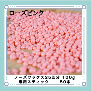 ブラジリアンワックス ノーズワックス ローズピンク 鼻毛25回分100gセット(その他)