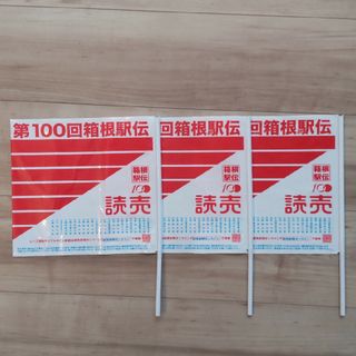 箱根駅伝　応援(ノベルティグッズ)