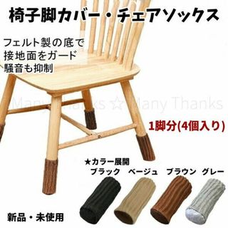 椅子脚カバー・チェアソックス★ブラック★1脚分(4個入り)★新品★送料無料(その他)