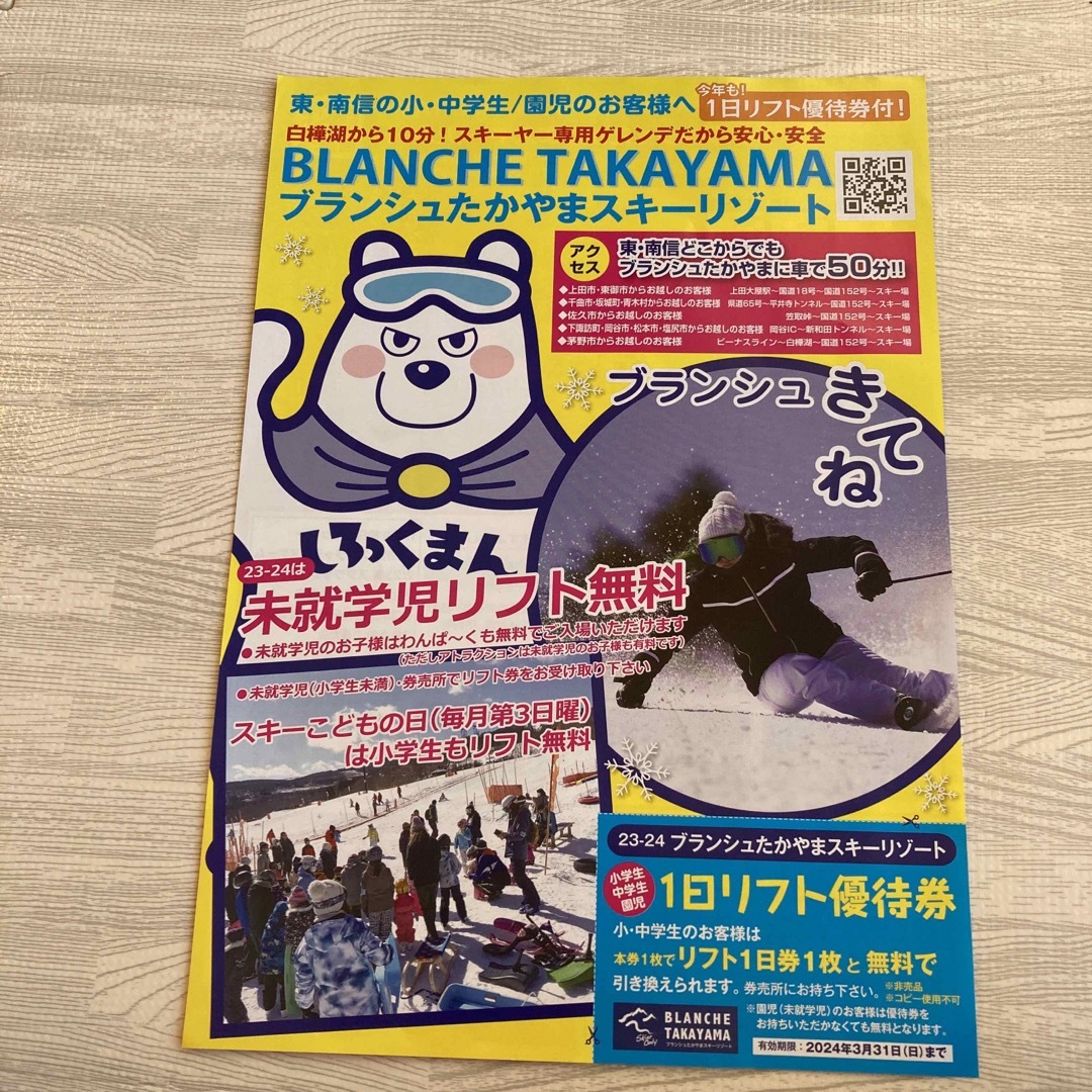 ブランシュ高山 チケットの優待券/割引券(その他)の商品写真