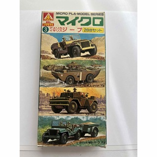 アオシマ(AOSHIMA)のアオシマ　マイクロプラモデル　No.3 アメリカ、イギリスジープ　28台セット(模型/プラモデル)