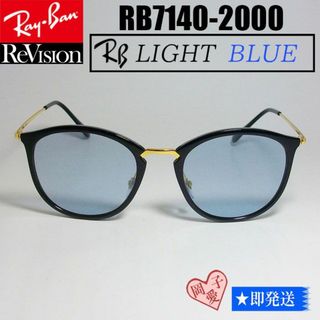 レイバン(Ray-Ban)の【ReVision】RB7140-2000-RELBL　49サイズ　レイバンRX(サングラス/メガネ)