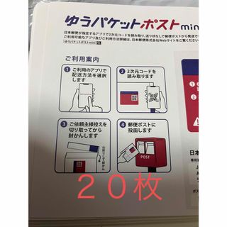 ゆうパケットポストmini ２０枚(使用済み切手/官製はがき)