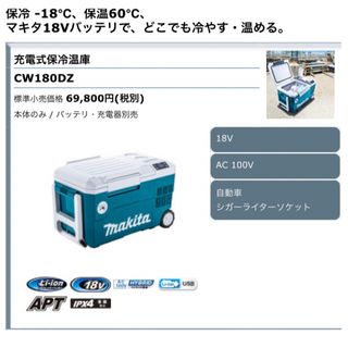 マキタ(Makita)のmakita 保冷温庫 CW180DZ(その他)