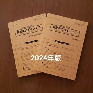 重要条文ポイント 令和6年 2024年 線引 日建学院(資格/検定)