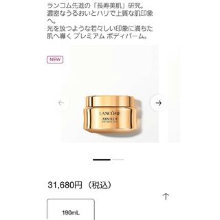 ランコム(LANCOME)のアプソリュ ソフトボディバーム ランコム LANCOME(ボディクリーム)