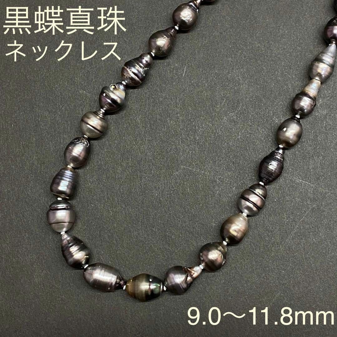 南洋真珠南洋真珠ネックレス　9.0ー11.8mm　バロック　黒蝶　グラデーション