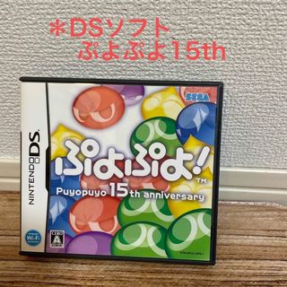 セガ(SEGA)の任天堂DS  ぷよぷよ！(携帯用ゲームソフト)