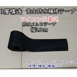 ３層完全防水　幅3cm×1m  ウエットスーツ修理　メルコテープ　アイロン圧着(サーフィン)