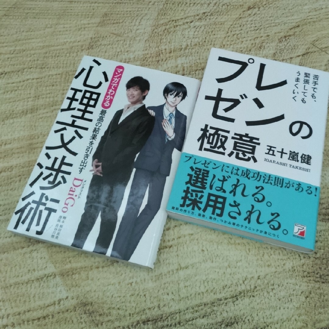 ⭐苦手でも、緊張してもうまくいくプレゼンの極意/心理交渉術　②冊 エンタメ/ホビーの本(ビジネス/経済)の商品写真