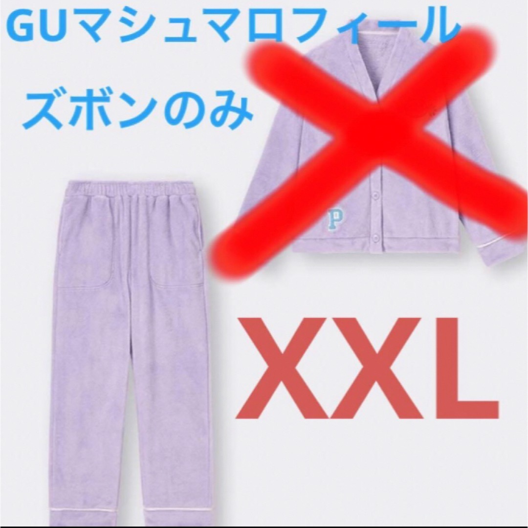 GU(ジーユー)のGU マシュマロフィール　ポケモン　ズボンのみ　XXL パープル　パステルカラー レディースのルームウェア/パジャマ(ルームウェア)の商品写真