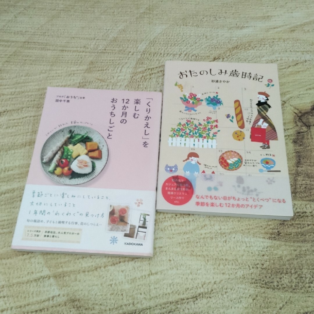 ⭐「くりかえし」を楽しむ１２か月のおうちしごと/お楽しみ歳時記　②冊 エンタメ/ホビーの本(住まい/暮らし/子育て)の商品写真