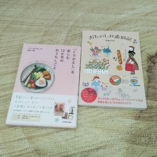 ⭐「くりかえし」を楽しむ１２か月のおうちしごと/お楽しみ歳時記　②冊(住まい/暮らし/子育て)