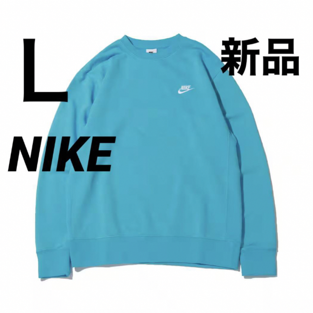 NIKE(ナイキ)の新品 NIKE メンズ スウェット トレーナー 水色 裏パイル サイズL メンズのトップス(スウェット)の商品写真