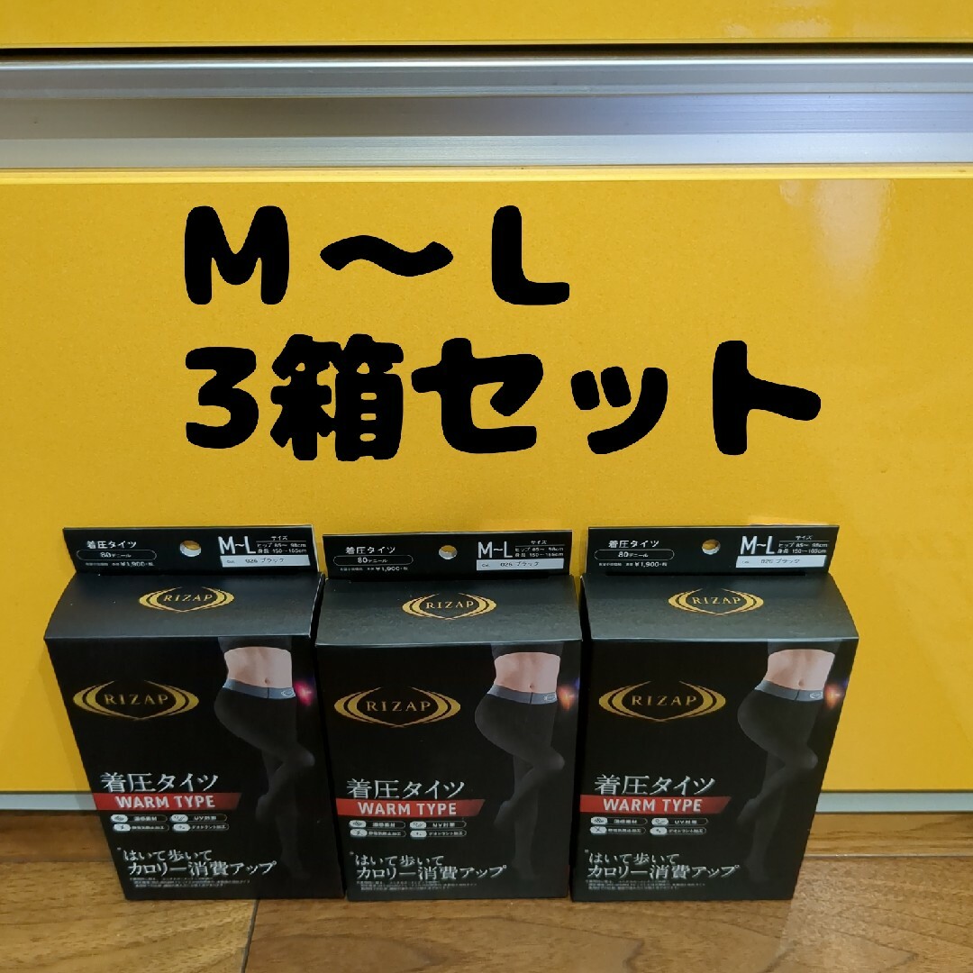 新品　未開封ライザップRIZAP着圧タイツ3箱セット レディースのレッグウェア(レギンス/スパッツ)の商品写真