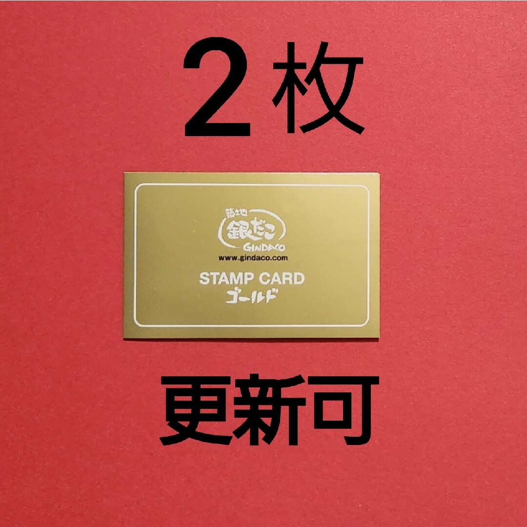 【 更新可能 】築地銀だこ　ゴールドカード　スタンプ満タン2枚　8舟交換可 チケットの優待券/割引券(フード/ドリンク券)の商品写真