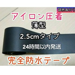 2.5cm×1m ウエットスーツ補修 裏地専用アイロン圧着 完全防水補修テープ(サーフィン)