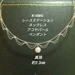 レースステーションネックレス＊K18WG＊アコヤパールペンダント＊真珠約7.3㎜(ネックレス)