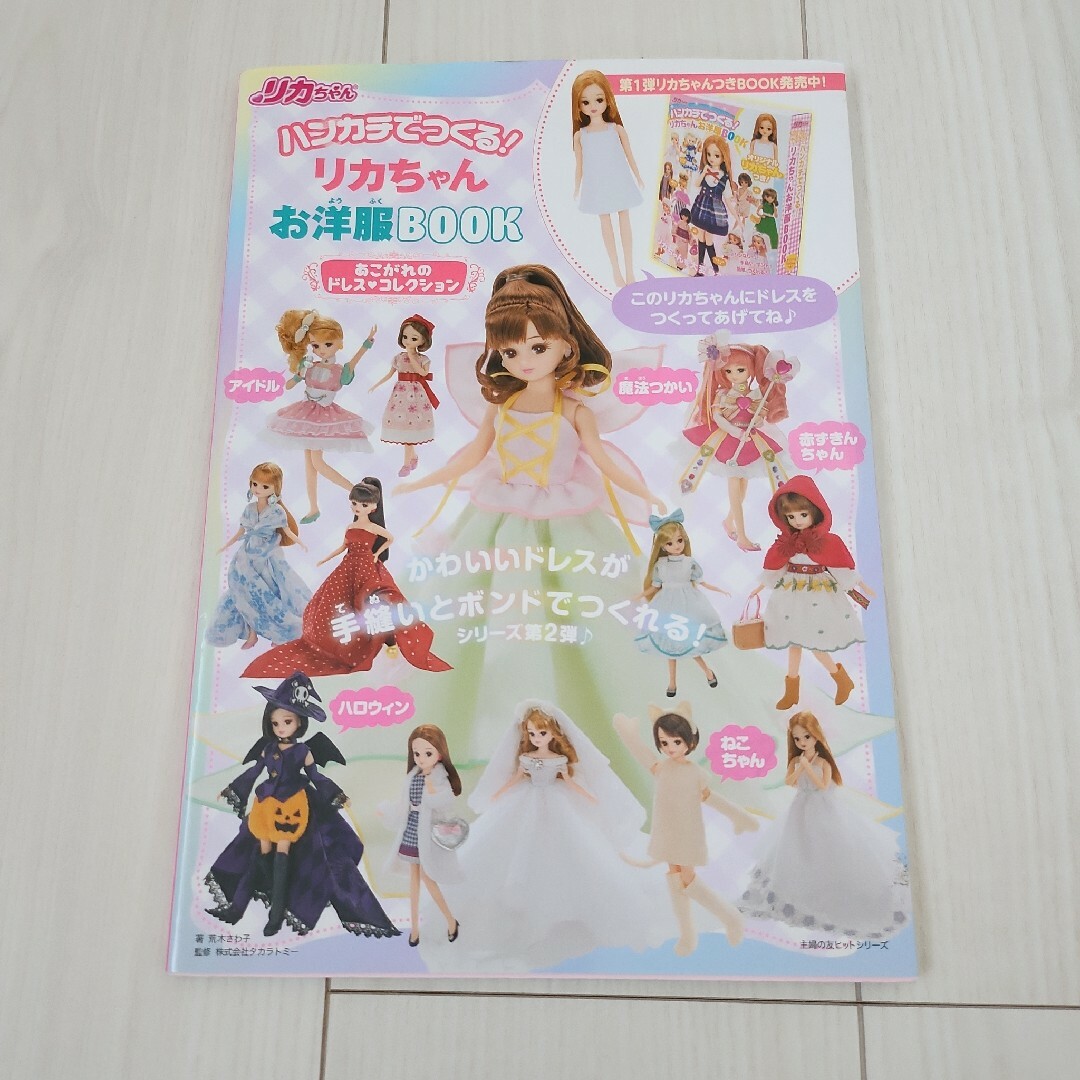 ハンカチでつくる！リカちゃんお洋服ＢＯＯＫ エンタメ/ホビーの本(趣味/スポーツ/実用)の商品写真