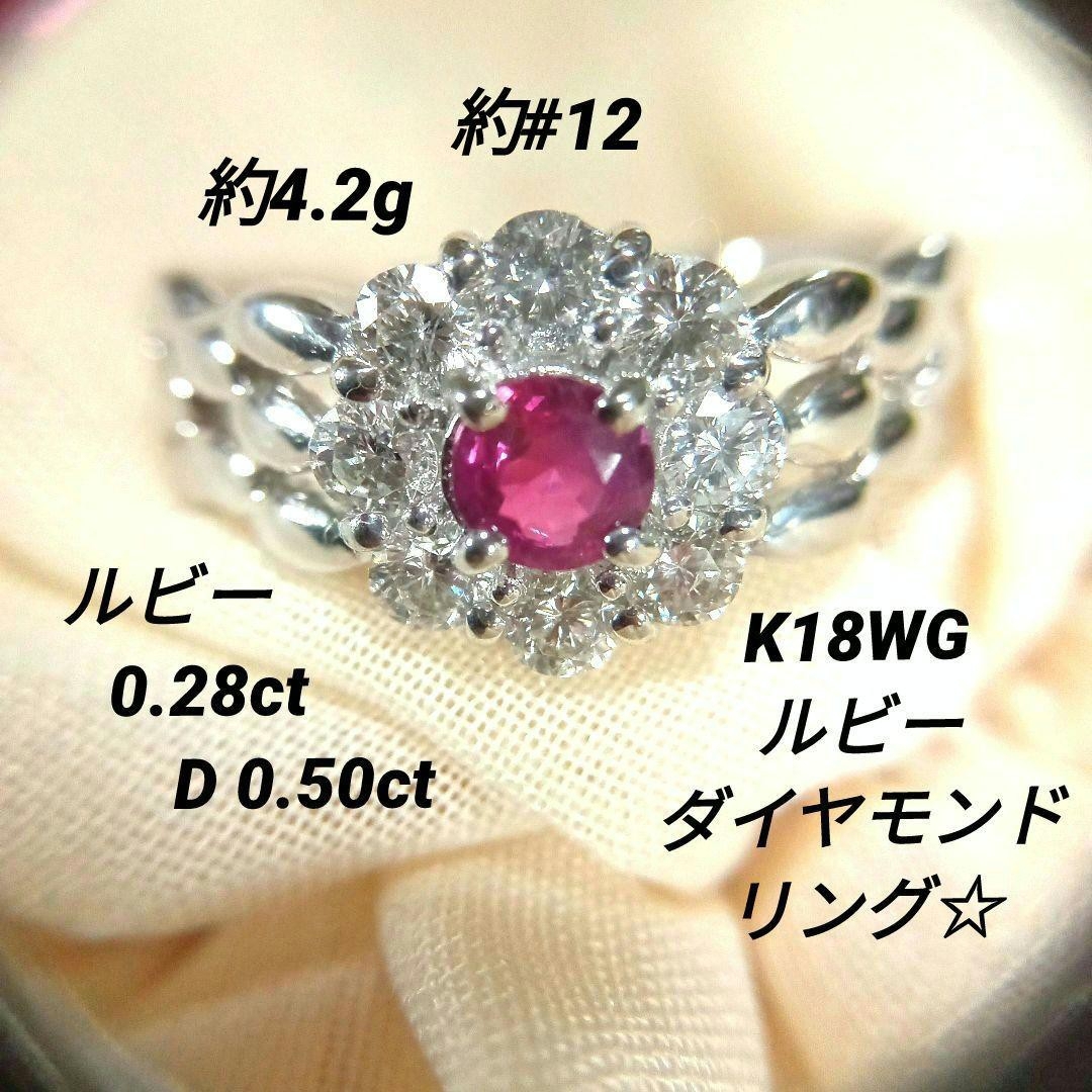 ルビー＊ダイヤモンドリング＊K18WG＊約12号＊約4.2g レディースのアクセサリー(リング(指輪))の商品写真