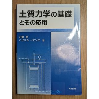 土質力学の基礎とその応用(科学/技術)