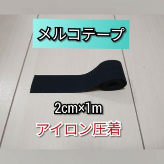 ウエットスーツ補修 メルコテープ 幅2cm×1m アイロン強力圧着 試供品付(サーフィン)