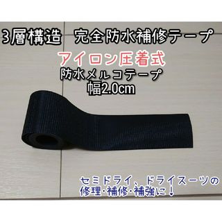 ３層完全防水　幅2cm×1m  ウエットスーツ修理　メルコテープ　アイロン圧着(サーフィン)