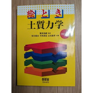 絵とき土質力学(科学/技術)