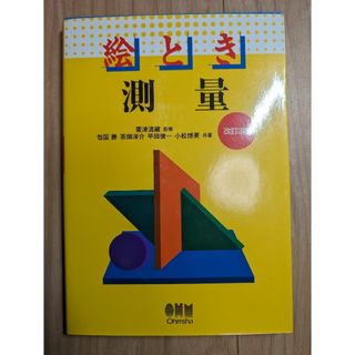 絵とき測量(科学/技術)