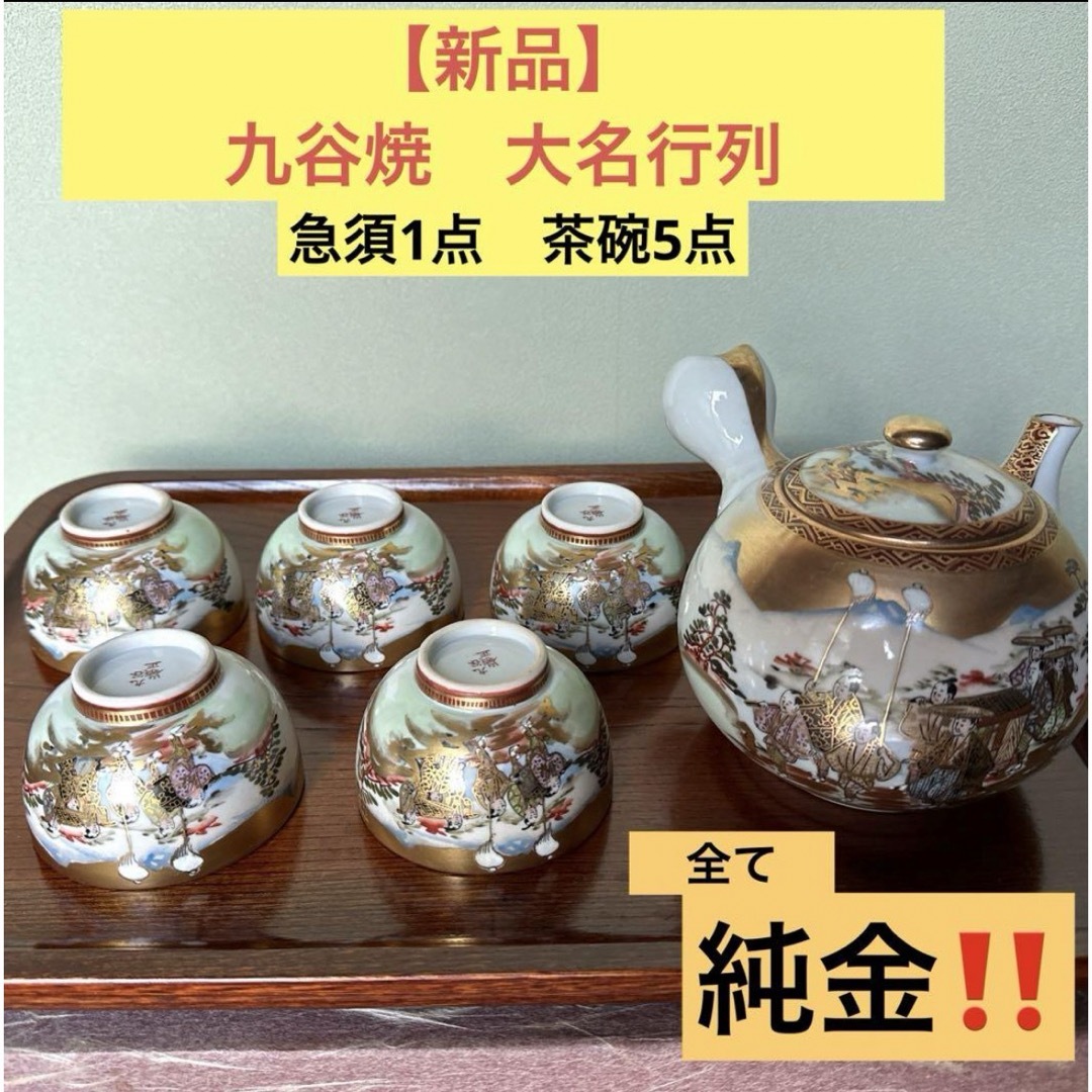 九谷青窯(クタニセイヨウ)の【新品】九谷焼玉水造 豪華 金彩 大名行列 茶器揃 急須 湯呑み 湯のみ 湯飲み インテリア/住まい/日用品のキッチン/食器(食器)の商品写真