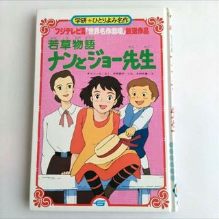 若草物語 ナンとジョー先生 学研 世界名作劇場 レトロ 平成3年1991年 レア(絵本/児童書)