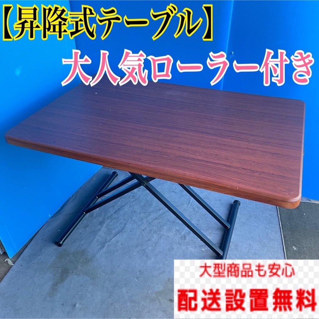 524C⭐︎昇降テーブル　インテリアデザイン　家庭用　送料設置無料　ローラー付き