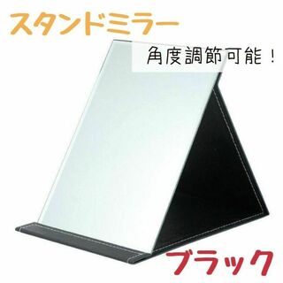 スタンドミラー 卓上 大きい 折り畳み 化粧 メイク 角度調整 シンプル　黒(スタンドミラー)
