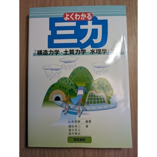 よくわかる三力「構造力学・土質力学・水理学」演習(科学/技術)