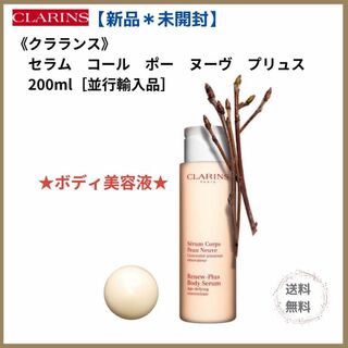 クラランス(CLARINS)の【新品＊未開封】クラランス　セラム　コール ポー ヌーヴ プリュス 200ml(ボディローション/ミルク)