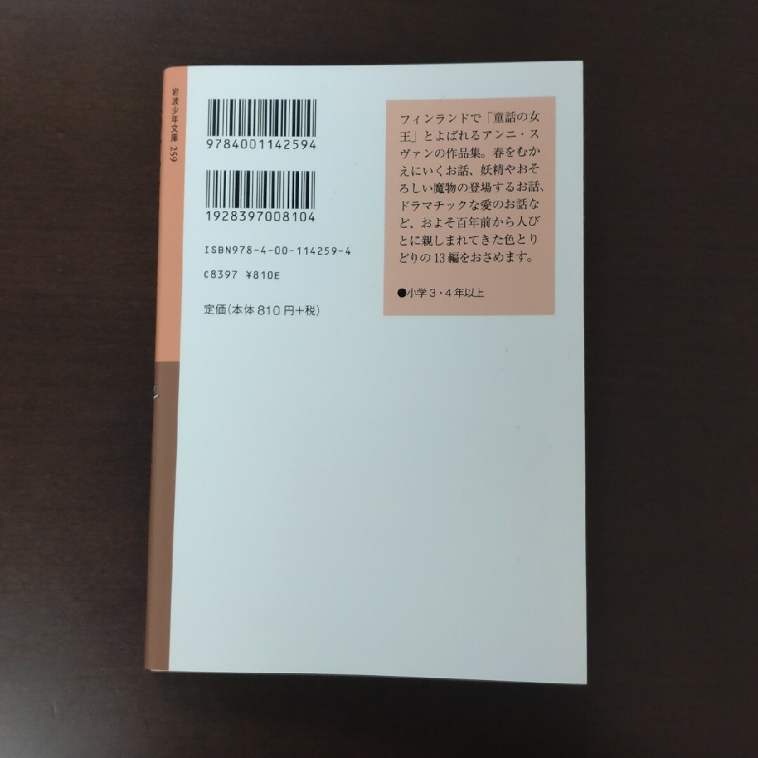 岩波書店(イワナミショテン)の夏のサンタクロース / アンニ・スヴァン / 岩波少年文庫 エンタメ/ホビーの本(絵本/児童書)の商品写真