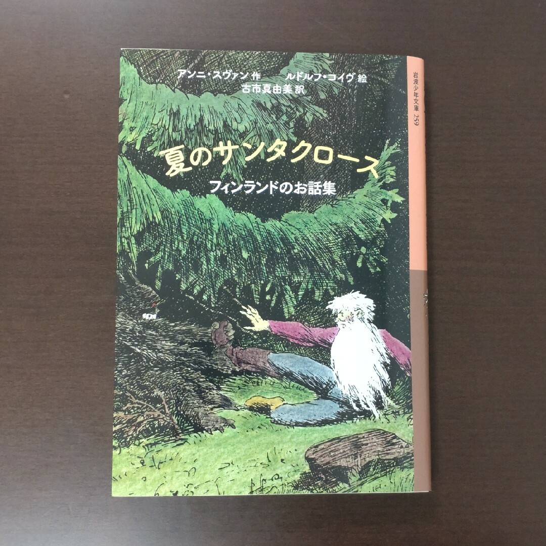 岩波書店(イワナミショテン)の夏のサンタクロース / アンニ・スヴァン / 岩波少年文庫 エンタメ/ホビーの本(絵本/児童書)の商品写真