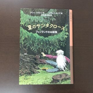 イワナミショテン(岩波書店)の夏のサンタクロース / アンニ・スヴァン / 岩波少年文庫(絵本/児童書)