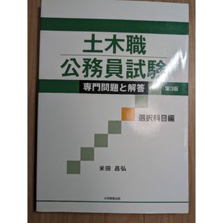 土木職公務員試験専門問題と解答　選択科目編(資格/検定)