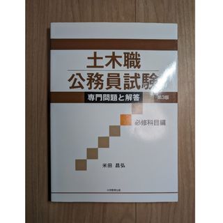 土木職公務員試験専門問題と解答　必修科目編(資格/検定)