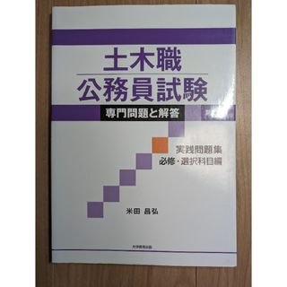 土木職公務員試験専門問題と解答　実践問題集(資格/検定)