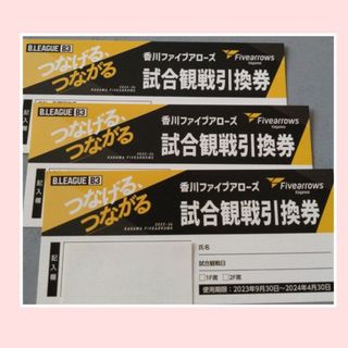 送料込)香川ファイブアローズ試合観戦引換券 3枚(バスケットボール)